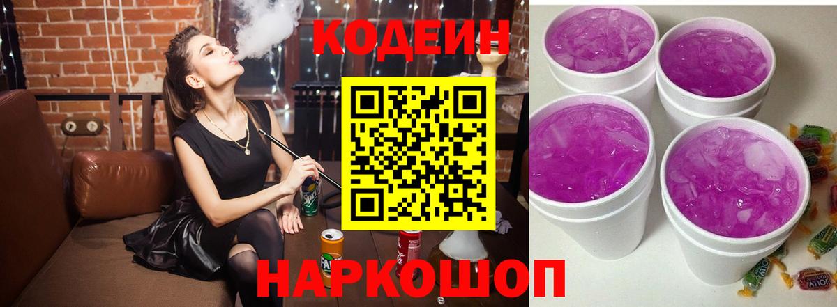 Кодеин Purple Drank  Кодеиновый сироп Lean Purple Drank  Вход с VPN  Нижний Новгород 